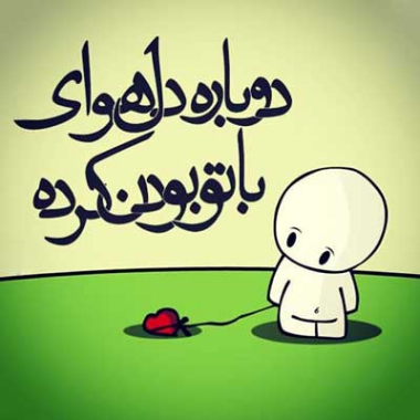 دانلود آهنگ بی کلام دوباره دل هوای با تو بودن کرده