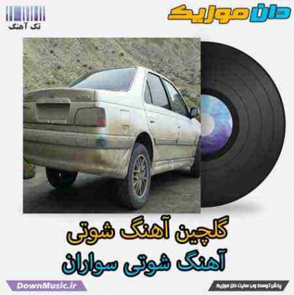 دانلود آهنگ شوتی بلوچی