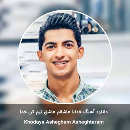 دانلود آهنگ خدایا عاشقم عاشق ترم کن خدا