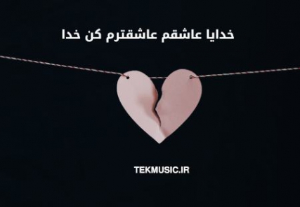 دانلود آهنگ خدایا عاشقم عاشق ترم کن خدا