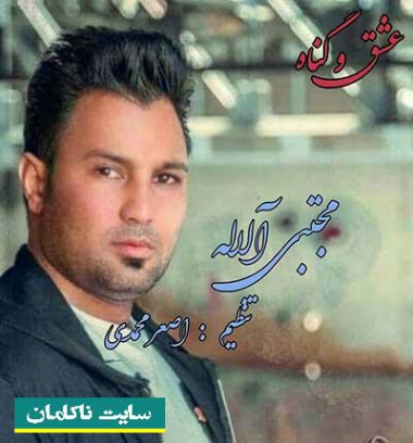 دانلود آهنگ مجتبی آلاله ای دل خانه ات خراب این همه رویا تا کی