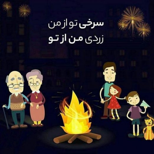 دانلود آهنگ خارجی چهارشنبه سوری