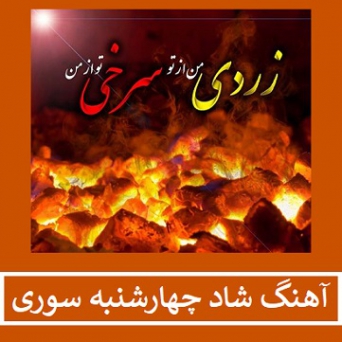 دانلود آهنگ چهارشنبه سوری قدیمی