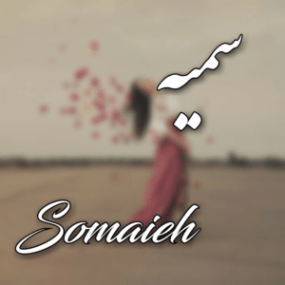 دانلود آهنگ سمیه ناز نکن هادی محمدپور