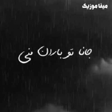 دانلود آهنگ من هوای ابریم جانا تو باران منی با صدای بچه