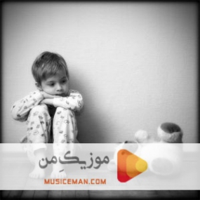 دانلود ریمیکس آهنگ بیا بیا پیش دلم نشکن دوباره قلبمو با صدای بچه
