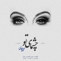 دانلود آهنگ قید تموم دنیارو بخاطر چشات زدم با صدای بچه