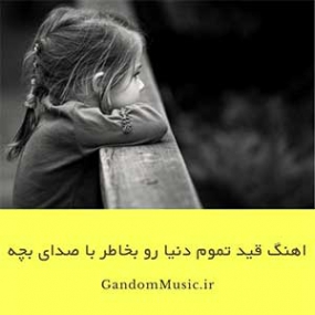 دانلود آهنگ قید تموم دنیارو بخاطر چشات زدم با صدای بچه