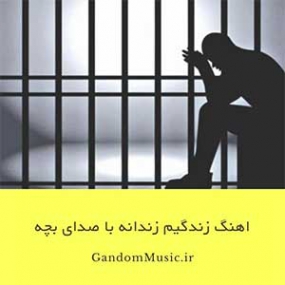 دانلود آهنگ زندگی زندانه چاویلم گریانه با صدای بچه