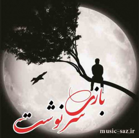 دانلود ریمیکس من سرنوشتم با عالم و ادم حسابی فرق داره