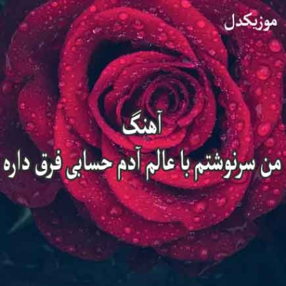 دانلود ریمیکس من سرنوشتم با عالم و ادم حسابی فرق داره