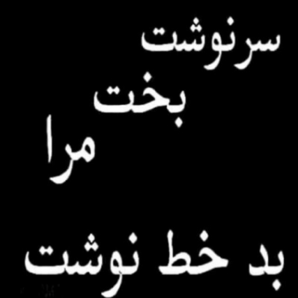 دانلود ریمیکس من سرنوشتم با عالم و ادم حسابی فرق داره