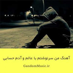 دانلود ریمیکس من سرنوشتم با عالم و ادم حسابی فرق داره
