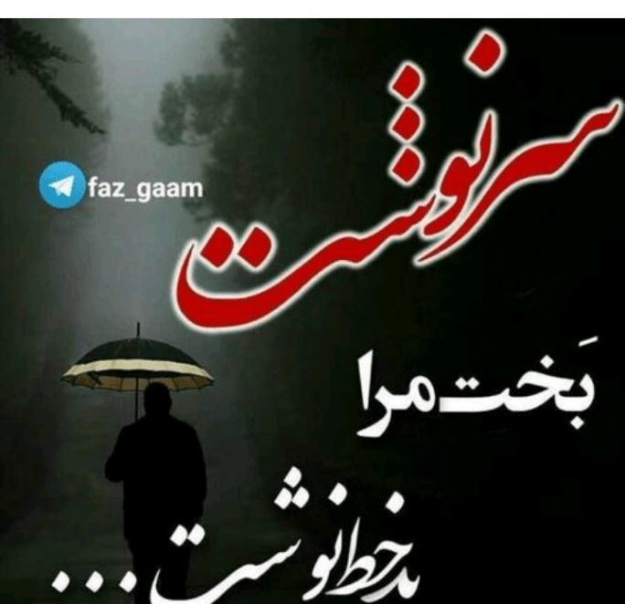 دانلود ریمیکس من سرنوشتم با عالم و ادم حسابی فرق داره