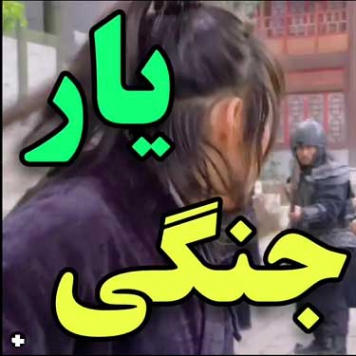 دانلود آهنگ جنگی جنگی جنگی شلوار پلنگی ریمیکس