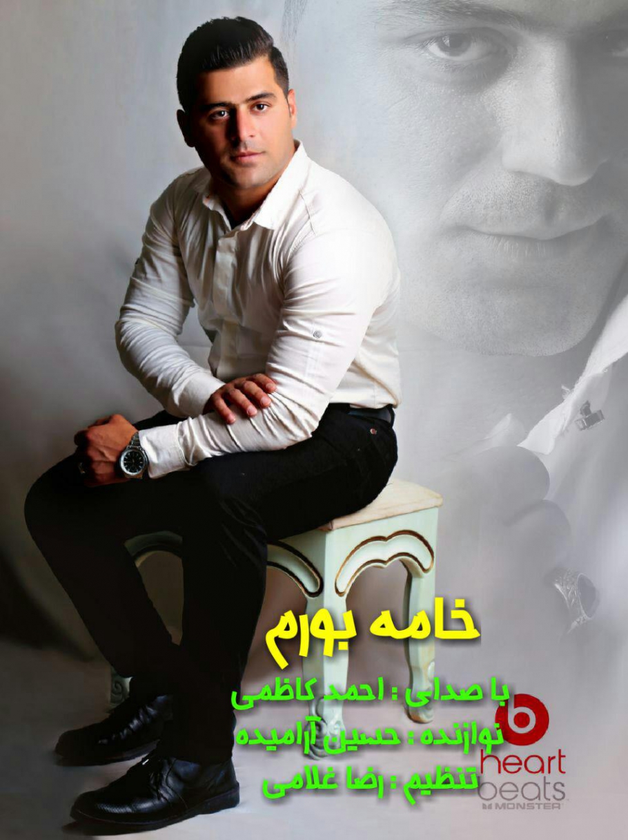 دانلود آهنگ اول خامه بورم راه فرانسه کامل