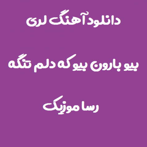 دانلود آهنگ بیا بارون بیا که دلم تنگه رادمهر امیریان کامل