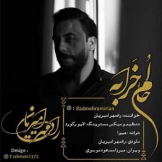 دانلود آهنگ بیا بارون بیا که دلم تنگه رادمهر امیریان کامل