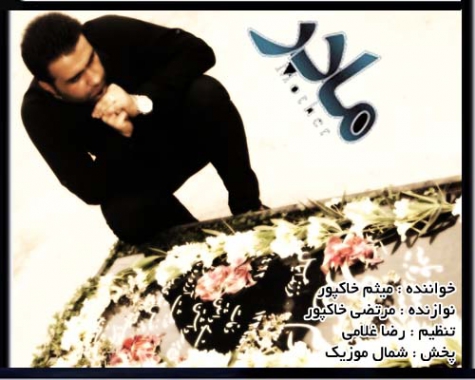 دانلود آهنگ مازندرانی غمگین مادر