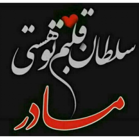 دانلود آهنگ مازندرانی غمگین مادر