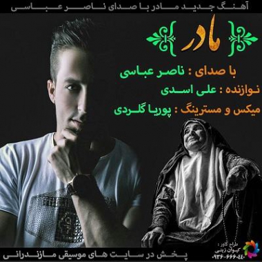 دانلود آهنگ مازندرانی غمگین مادر