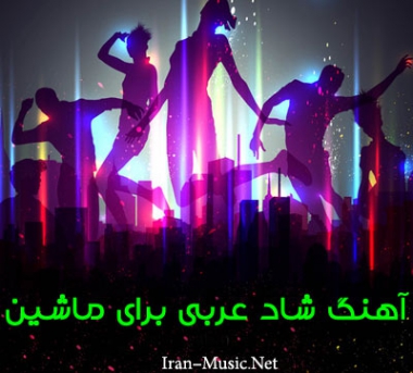 دانلود آهنگ شاد عربی برای سیستم ماشین mp3