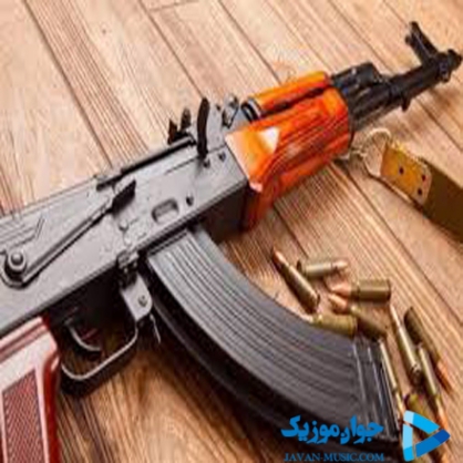 دانلود آهنگ دوش تفنگ دارمه کلاش ریمیکس با صدای بچه