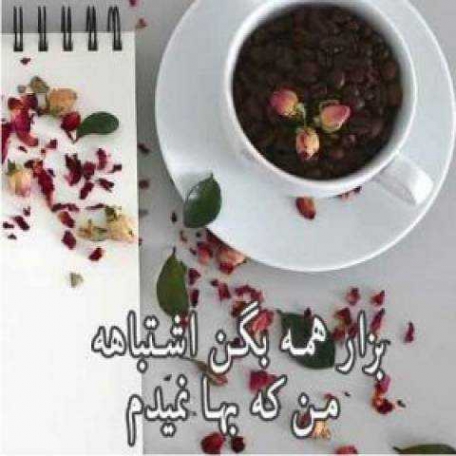 دانلود آهنگ بزار همه بگن اشتباهه من که بها نمیدم