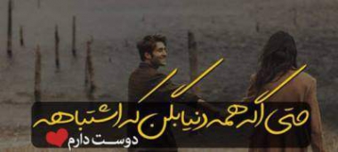 دانلود آهنگ بزار همه بگن اشتباهه من که بها نمیدم