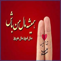 دانلود آهنگ دلبر نازم بیا که من جلو همه بهت بنازم ریمیکس با صدای بچه