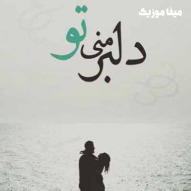 دانلود آهنگ دلبر نازم بیا که من جلو همه بهت بنازم ریمیکس با صدای بچه