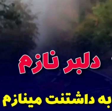 دانلود آهنگ دلبر نازم بیا که من جلو همه بهت بنازم ریمیکس با صدای بچه
