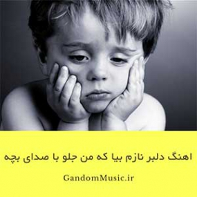 دانلود آهنگ دلبر نازم بیا که من جلو همه بهت بنازم ریمیکس با صدای بچه