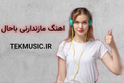 دانلود آهنگ لاتی مازندرانی غمگین و شاد