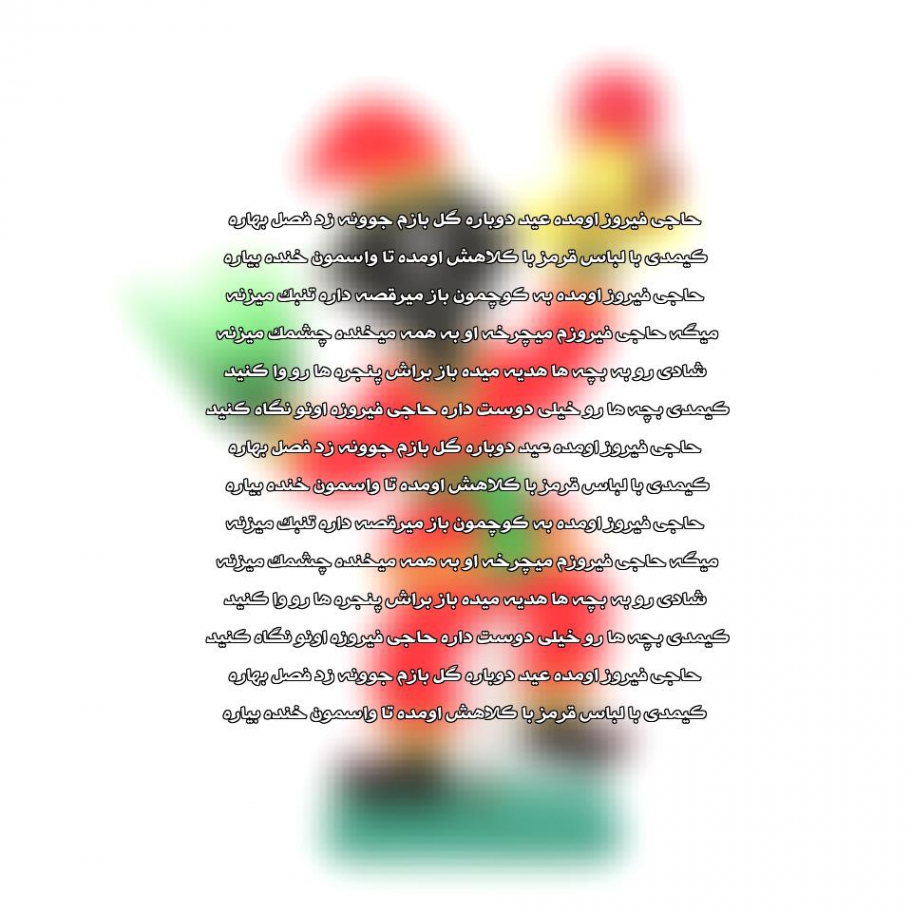 دانلود آهنگ حاجی فیروز اومده عیده دوباره کودکانه mp3