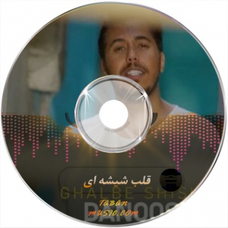 دانلود آهنگ واسه تو میزنه قلب شیشه ای من دانوش