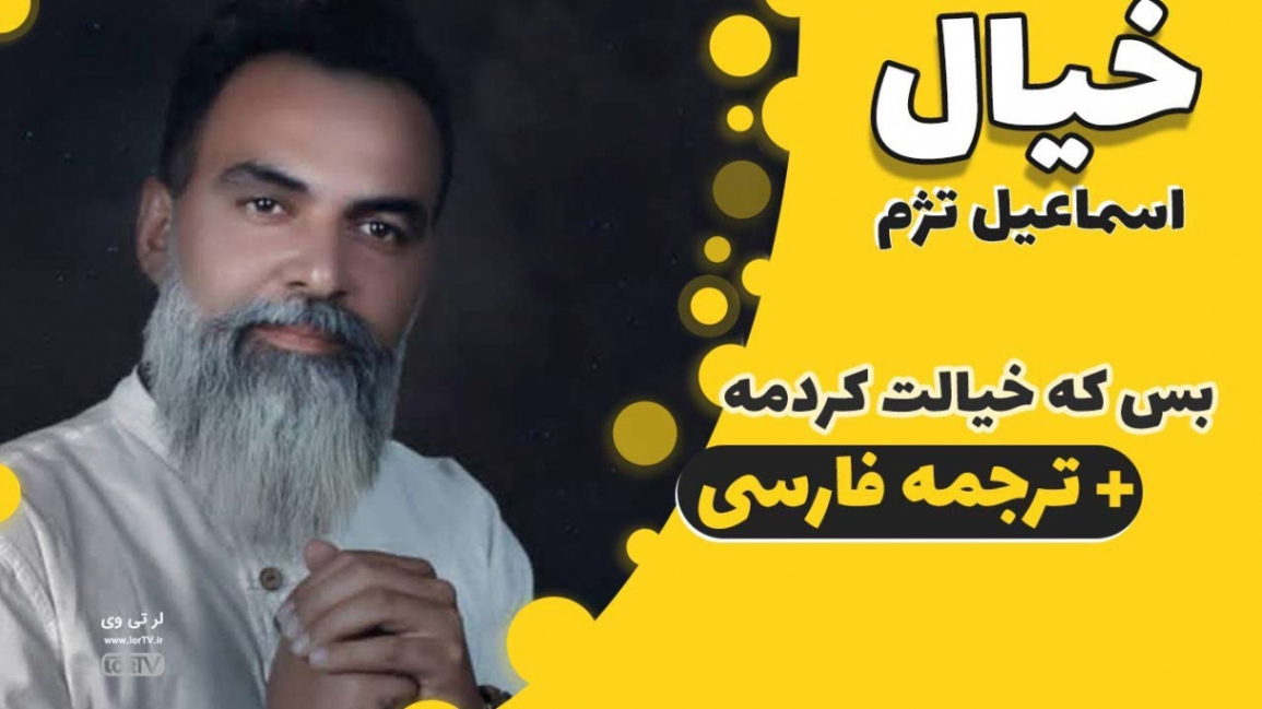 دانلود آهنگ ای یار مهربونم دل بردی وم ایدونم اسماعیل تژم