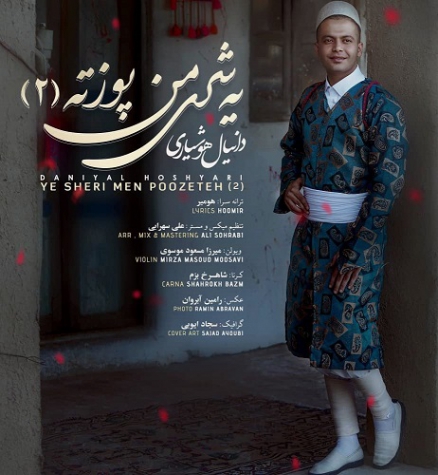 دانلود آهنگ بس که خیالت کردمه دل کرده باز بهونت