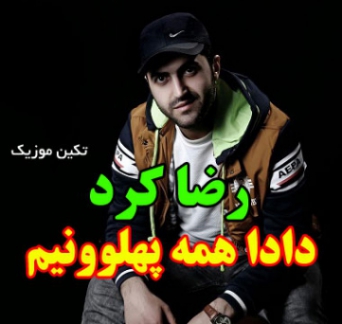 دانلود آهنگ دادا من یل یل یل بیمه یل خوش هیکل بیمه ریمیکس