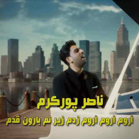 دانلود آهنگ ناصر پورکرم آروم آروم زدم زیر نم بارون قدم کامل