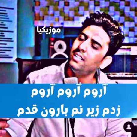 دانلود آهنگ ناصر پورکرم آروم آروم زدم زیر نم بارون قدم کامل