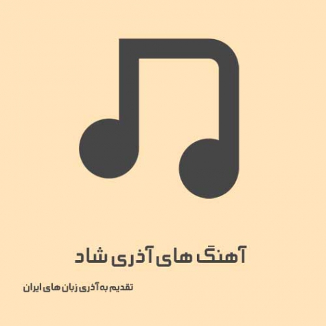 دانلود آهنگ آذری شاد عروسی 1400