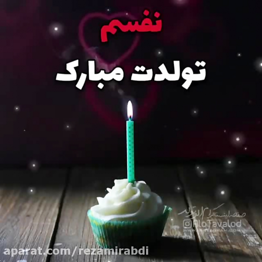 دانلود آهنگ تولدت مبارک بیا شمع هارو فوت کن جشن پر شادی و شور کن