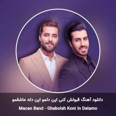 دانلود آهنگ قبولش کن این دلمو این دل عاشقمو ماکان بند