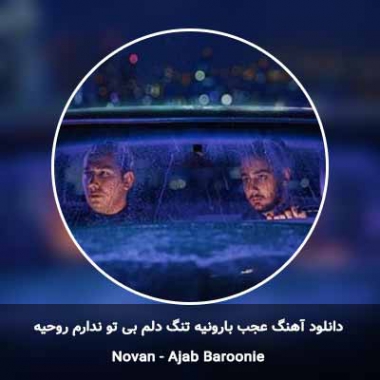 دانلود آهنگ عجب بارونیه تنگ دلم بی تو ندارم روحیه با گیتار