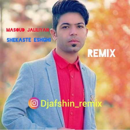 Masoud Jalilian Remix Shekaste Eshghi Music fa.com دانلود ریمیکس مسعود جلیلیان شکست عشقی
