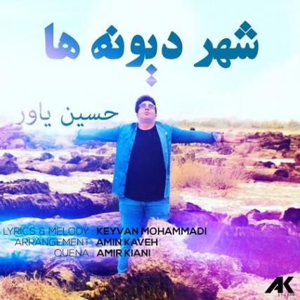 Hossein Yavar Shahre Divooneha Cover Music fa.com دانلود آهنگ حسین یاور شهر دیوونه ها