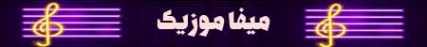 دانلود ریمیکس تو مثل گلی نازو خوشگلی سعید پورسعید