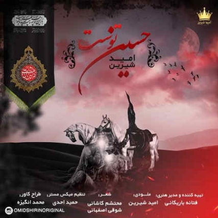 Omid Shirin Hoseine Tost Music fa.com دانلود آهنگ امید شیرین حسین توست