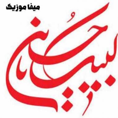 دانلود مداحی بیام حرم بگم ای اهل حرم ریمیکس